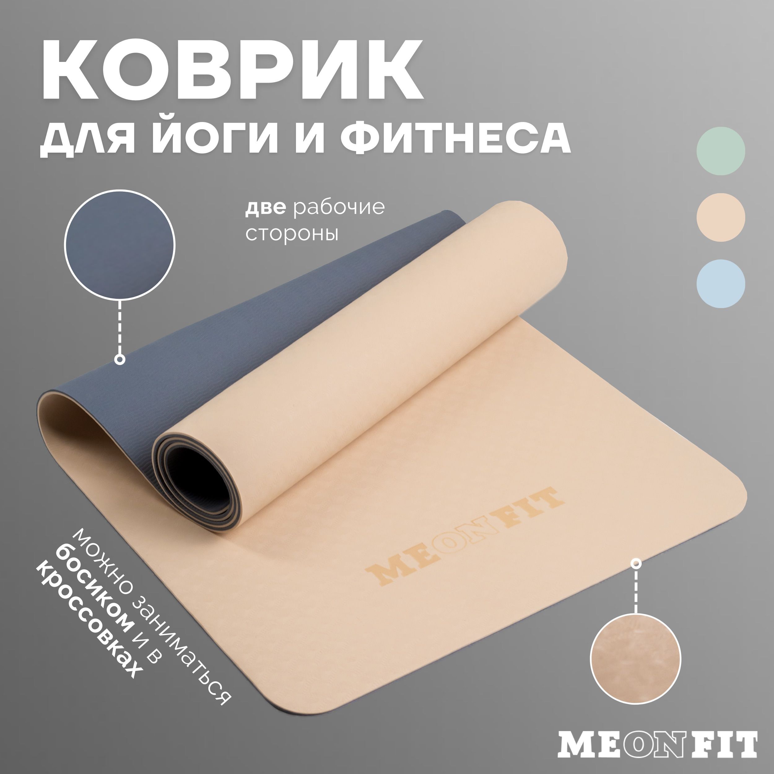 Коврик для фитнеса и йоги бежевый MEONFIT