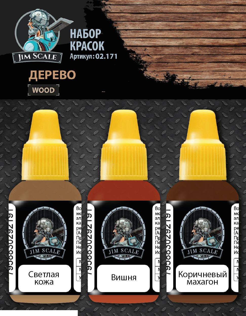 02.171JIM Набор акриловых красок Jim Scale Дерево / Paints set Wood