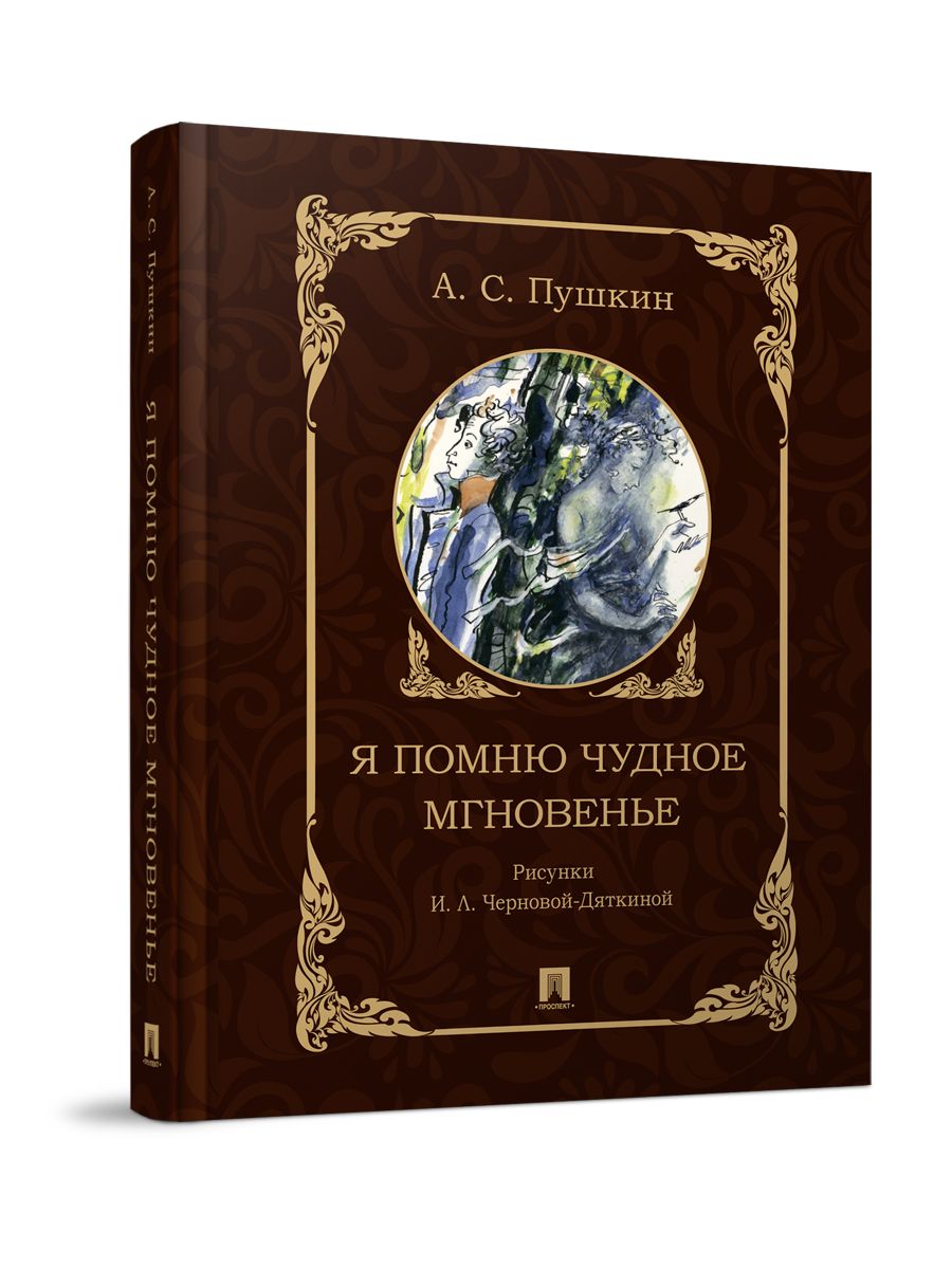 Я помню чудное мгновенье. | Пушкин Александр Сергеевич - купить с доставкой  по выгодным ценам в интернет-магазине OZON (1492376942)