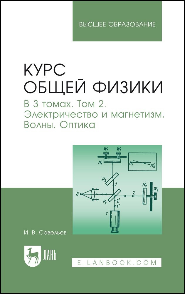 Курс общей физики в 3 томах Том 2. Электричество и магнетизм Волны Оптика | Савельев Игорь Владимирович