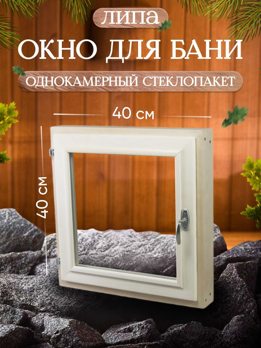 Окно для бани, форточка для бани, размер 40*40 см