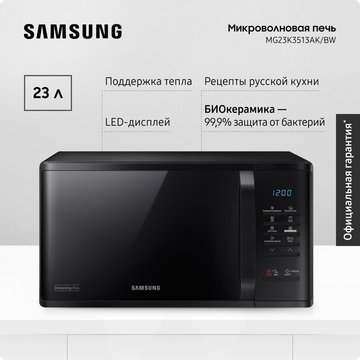 ОтдельностоящаямикроволноваяпечьдлякухниSamsungMG23K3513AK/BW,1250Вт,23л,сБИОкерамическимпокрытием,грилем,режимомсохранениятепла,быстройразморозкойиочисткойотзапахов,черная