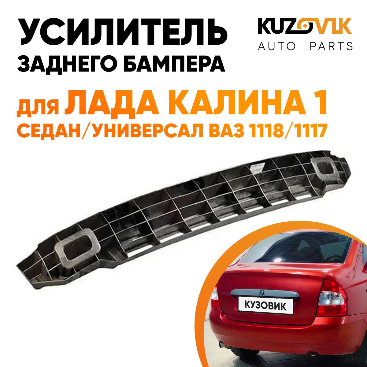 Усилитель заднего бампера для Лада Калина 1 седан / универсал ВАЗ 1118,  1117 абсорбер бампера - купить с доставкой по выгодным ценам в  интернет-магазине OZON (647179034)