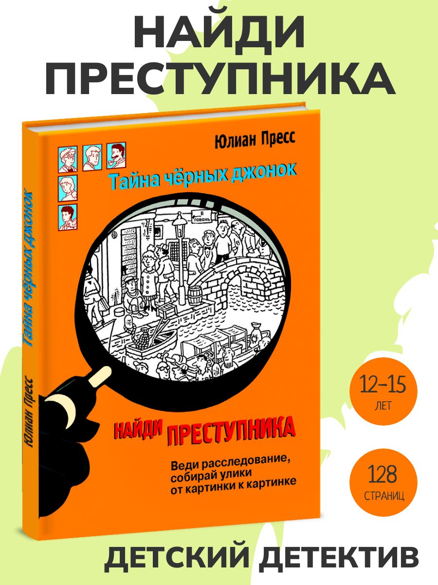 Тайна черных джонок. Найди преступника. Детский детектив | Пресс Юлиан