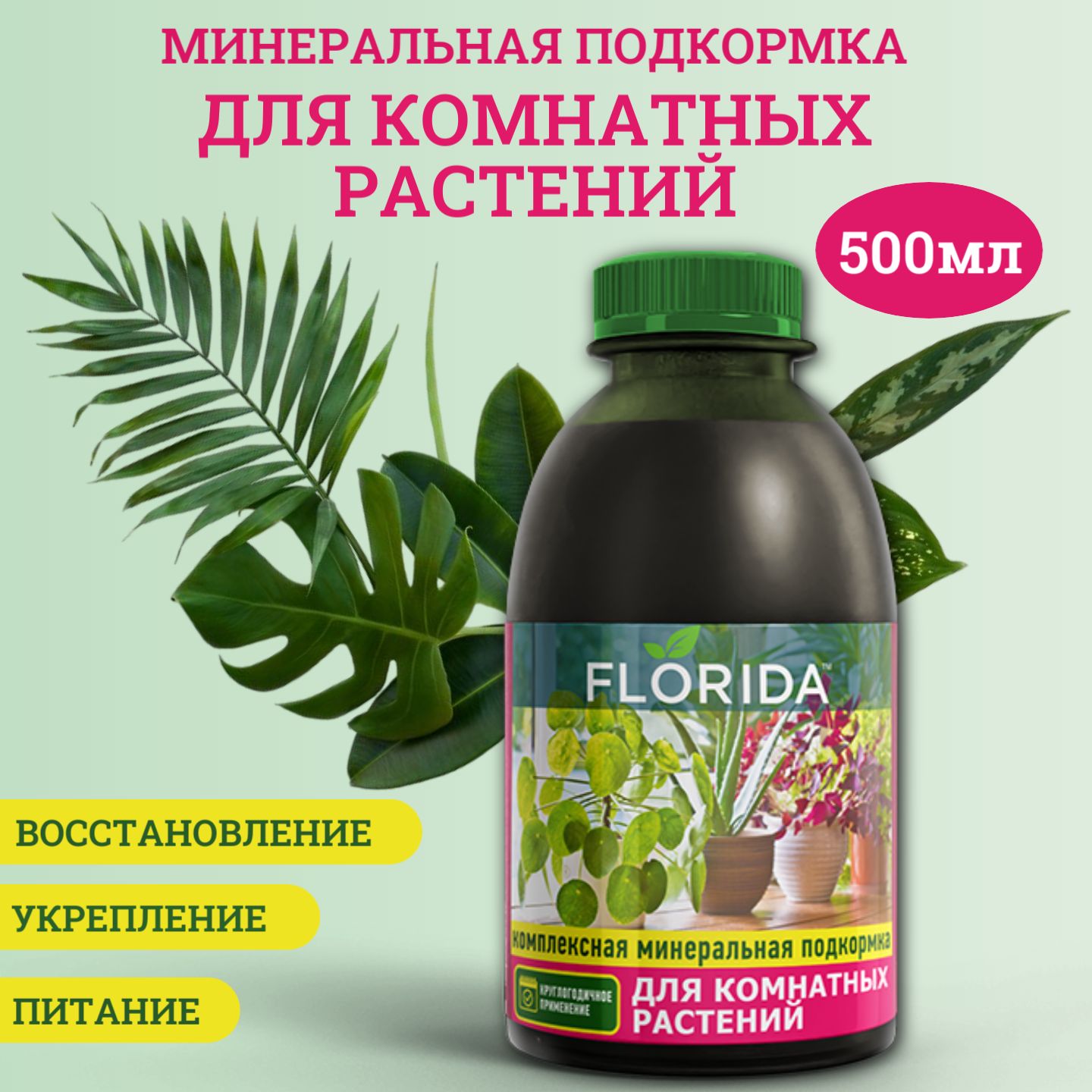 Удобрение, комплексная минеральная подкормка для комнатных растений Goodhim  Florida, 0,5 л