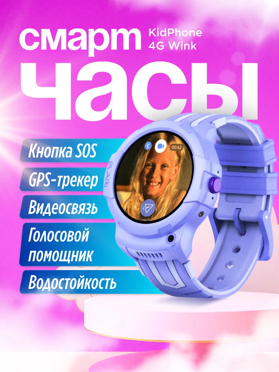 ELARI Умные часы для детей Часы-телефон ELARI KIDPHONE 4G WINK, 33mm,  сиреневый