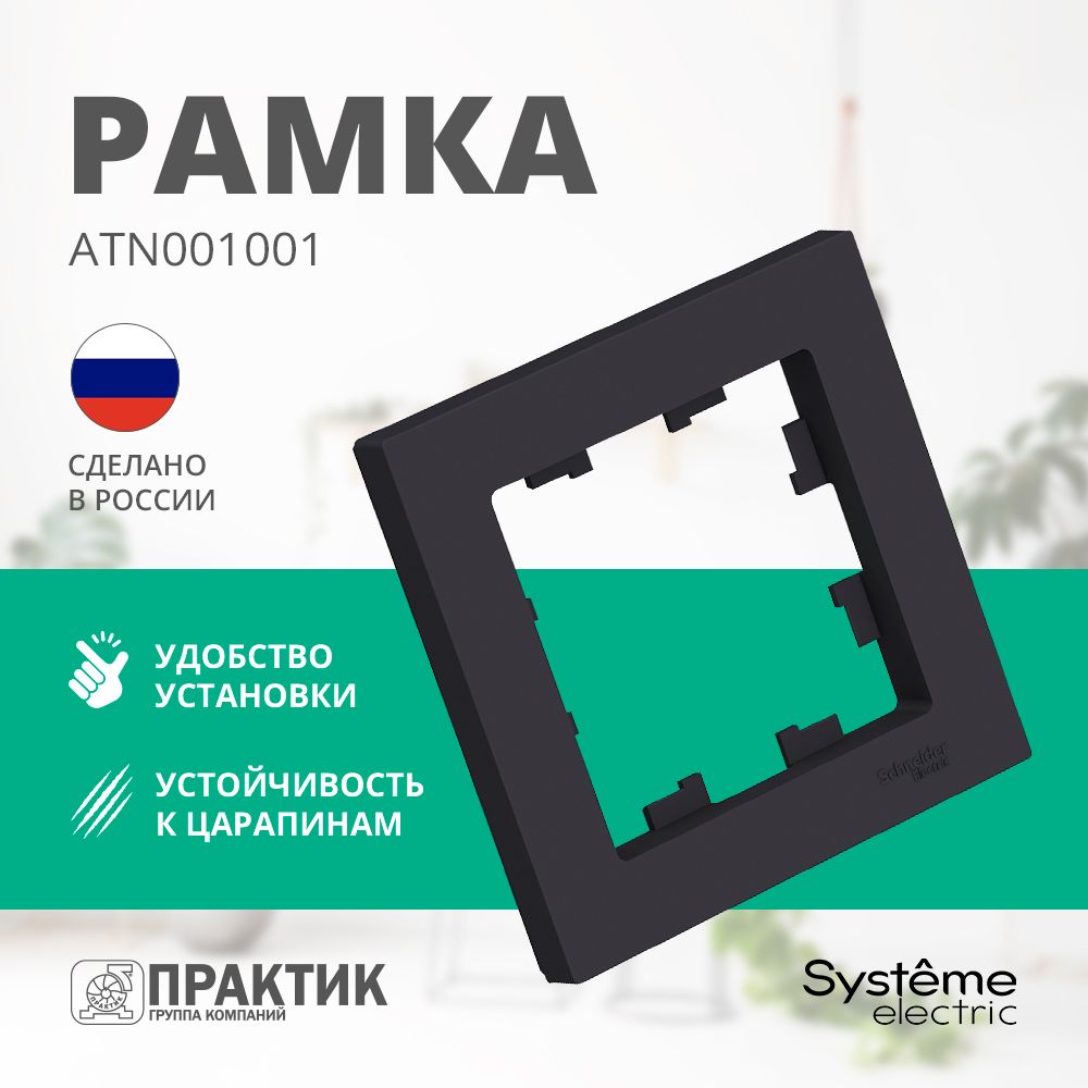 Рамка 1-постовая AtlasDesign Systeme Electric Карбон ATN001001