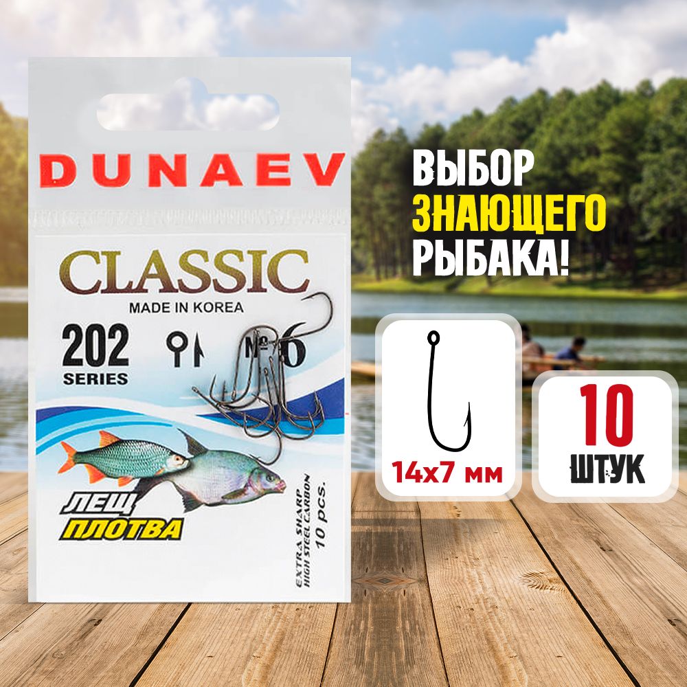 Крючки рыболовные № 6 - Dunaev Classic 202 Крючки для зимней рыбалки - Набор для рыбалки 10 шт