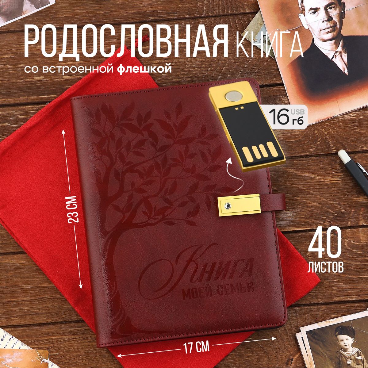 Родословная книга со встроенной флешкой 16 Gb 