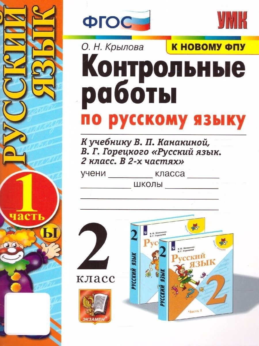 Русский язык 2 класс. Контрольные работы к учебнику В.П. Канакиной. Часть  1. ФГОС. УМК 