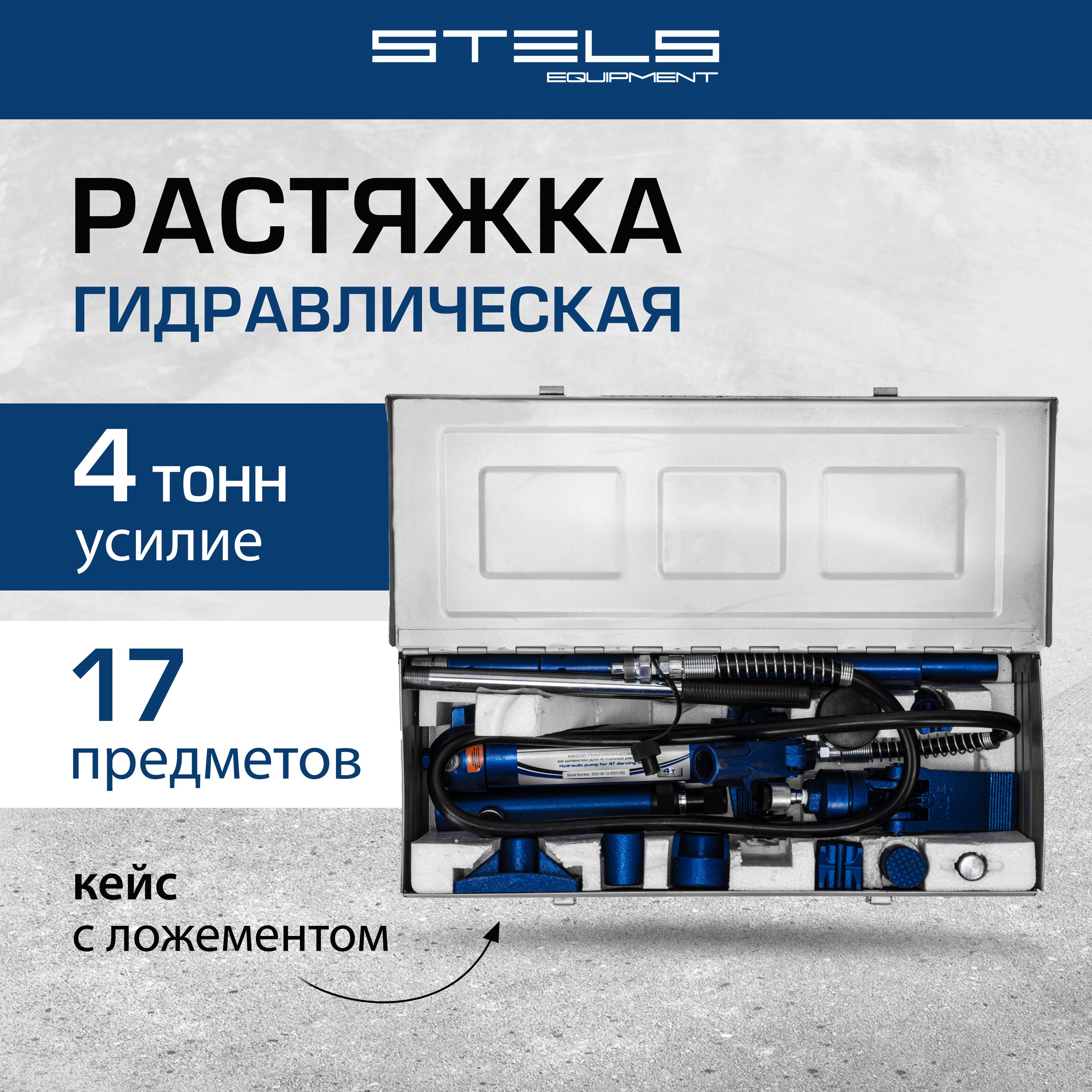 Растяжка гидравлическая STELS, усилие до 4 т, набор из 17 предметов, 7 сменных насадок, удлинители в комплекте, металлический КЕЙС, 51352