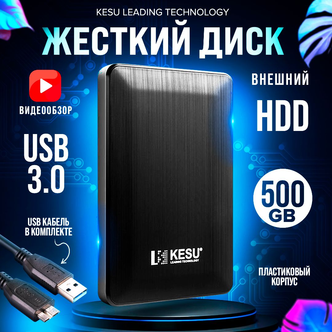 KESU 500 ГБ Внешний жесткий диск KESU_2518/500 (HDD_2518), черный