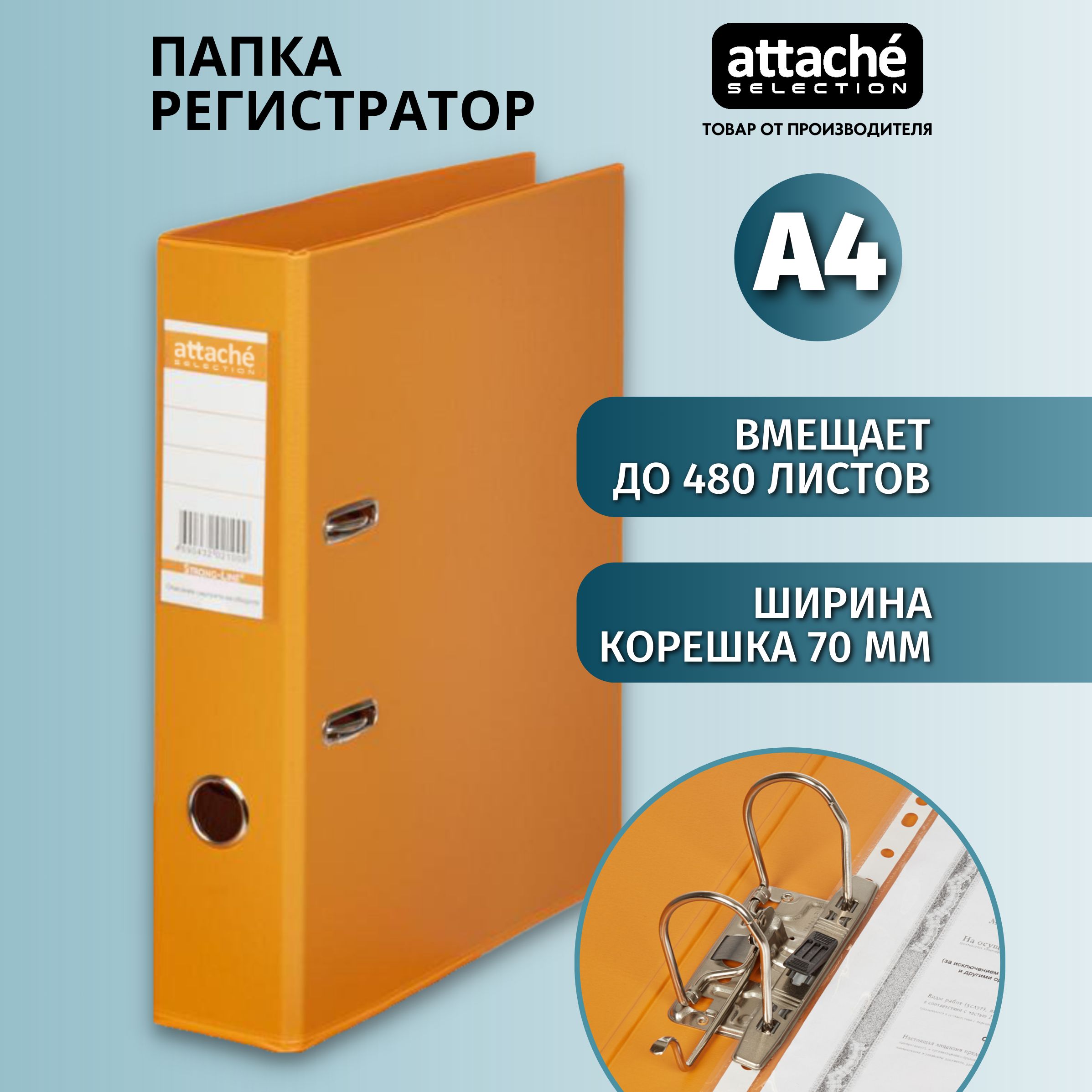 Папка для документов Attache Selection, папка-регистратор А4, из картона, с  арочным механизмом, вместимость до 480 листов, корешок 70 мм, оранжевая -  купить с доставкой по выгодным ценам в интернет-магазине OZON (398671531)