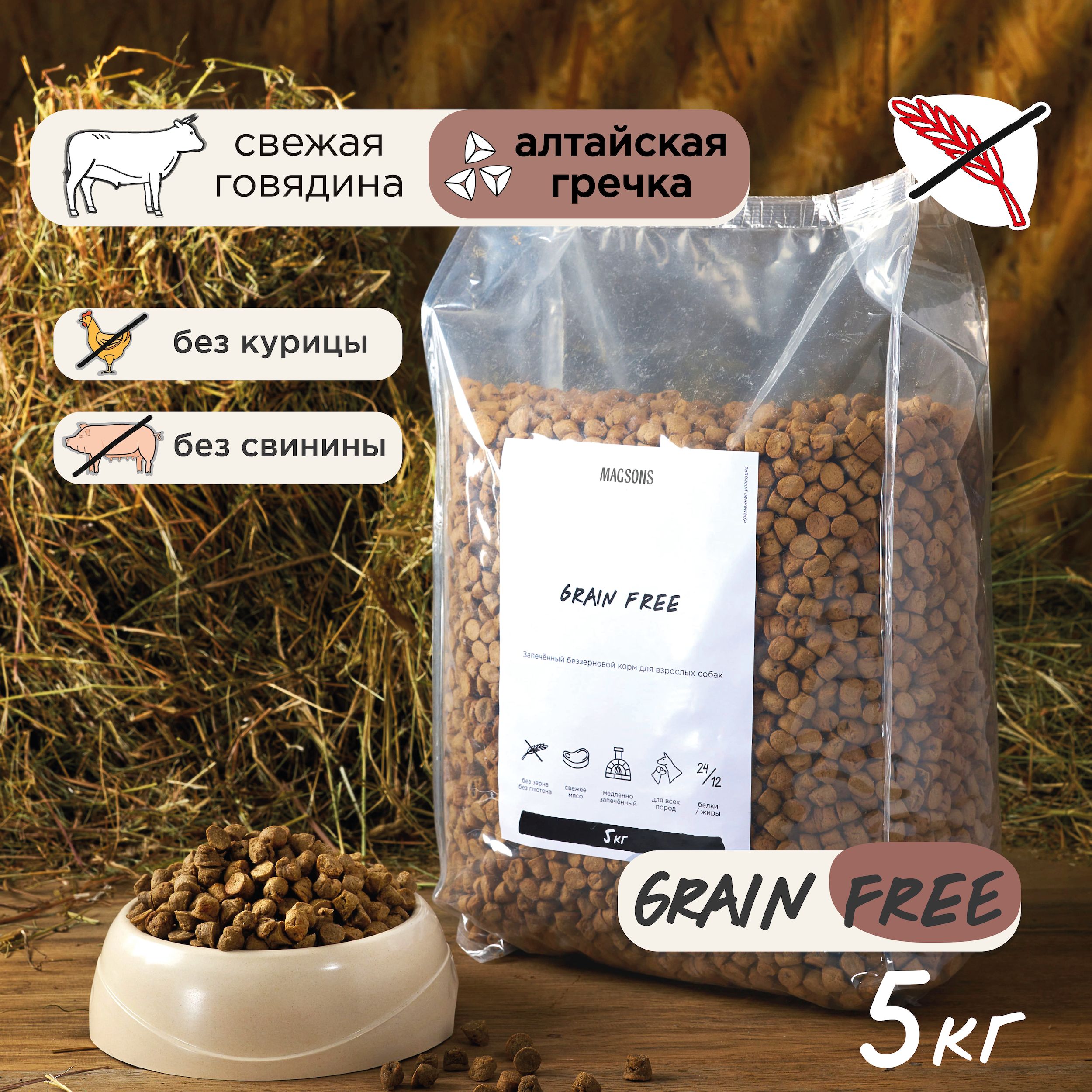 Запечённый беззерновой сухой корм для взрослых собак / Magsons Grain Free,  5 кг - купить с доставкой по выгодным ценам в интернет-магазине OZON  (934174499)