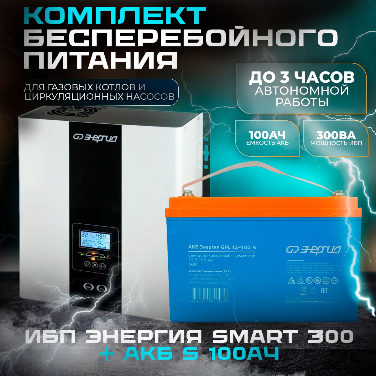 КомплектИсточникбесперебойногопитанияЭнергияSmart300W+АккумуляторGPLS12-100Ач