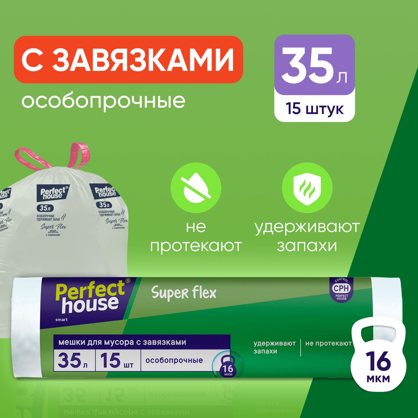 Мешки для мусора Perfect House Super Flex прочные, полиэтиленовые с  завязками для уборки дома 15 штук в рулоне, 35 литров - купить с доставкой  по выгодным ценам в интернет-магазине OZON (836293078)