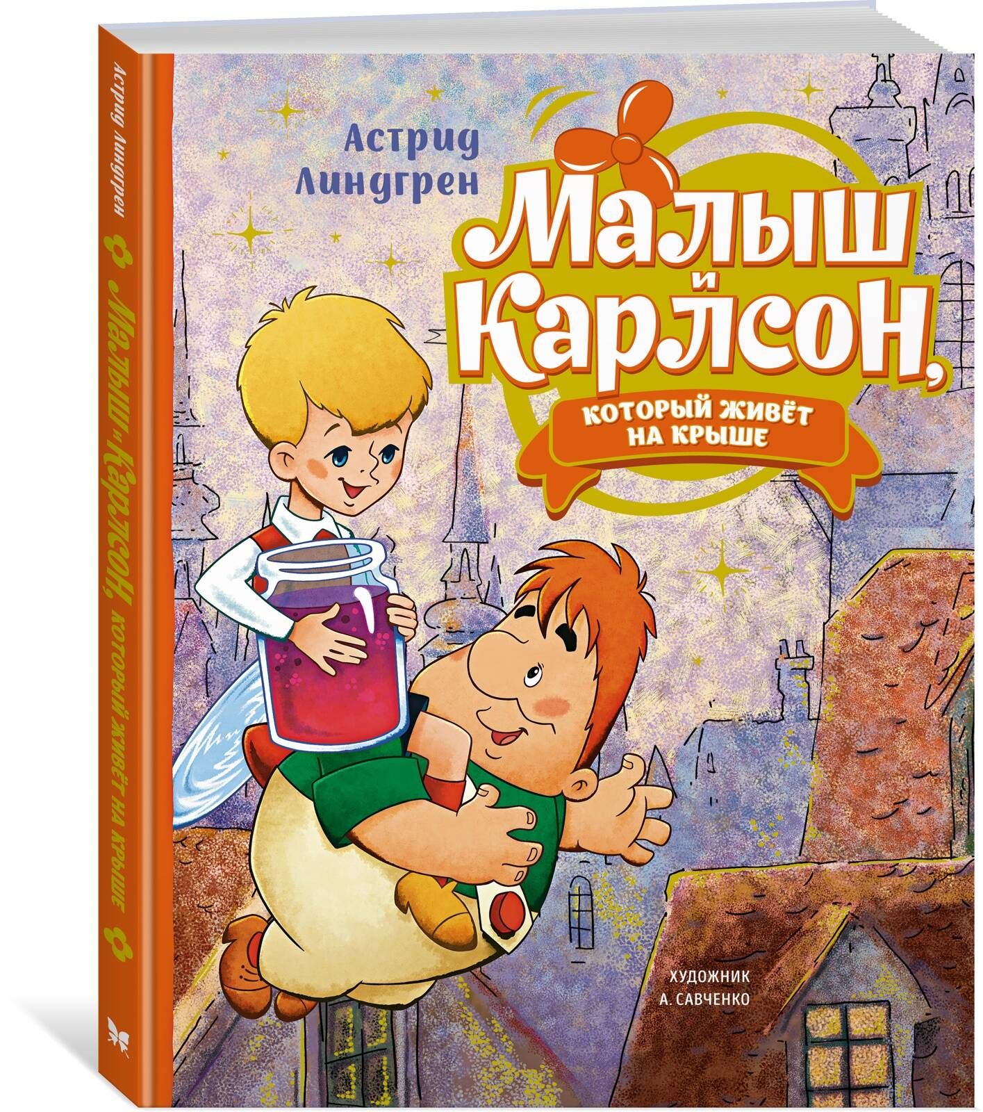 Малыш и Карлсон, который живёт на крыше (илл. А. Савченко) | Линдгрен А.