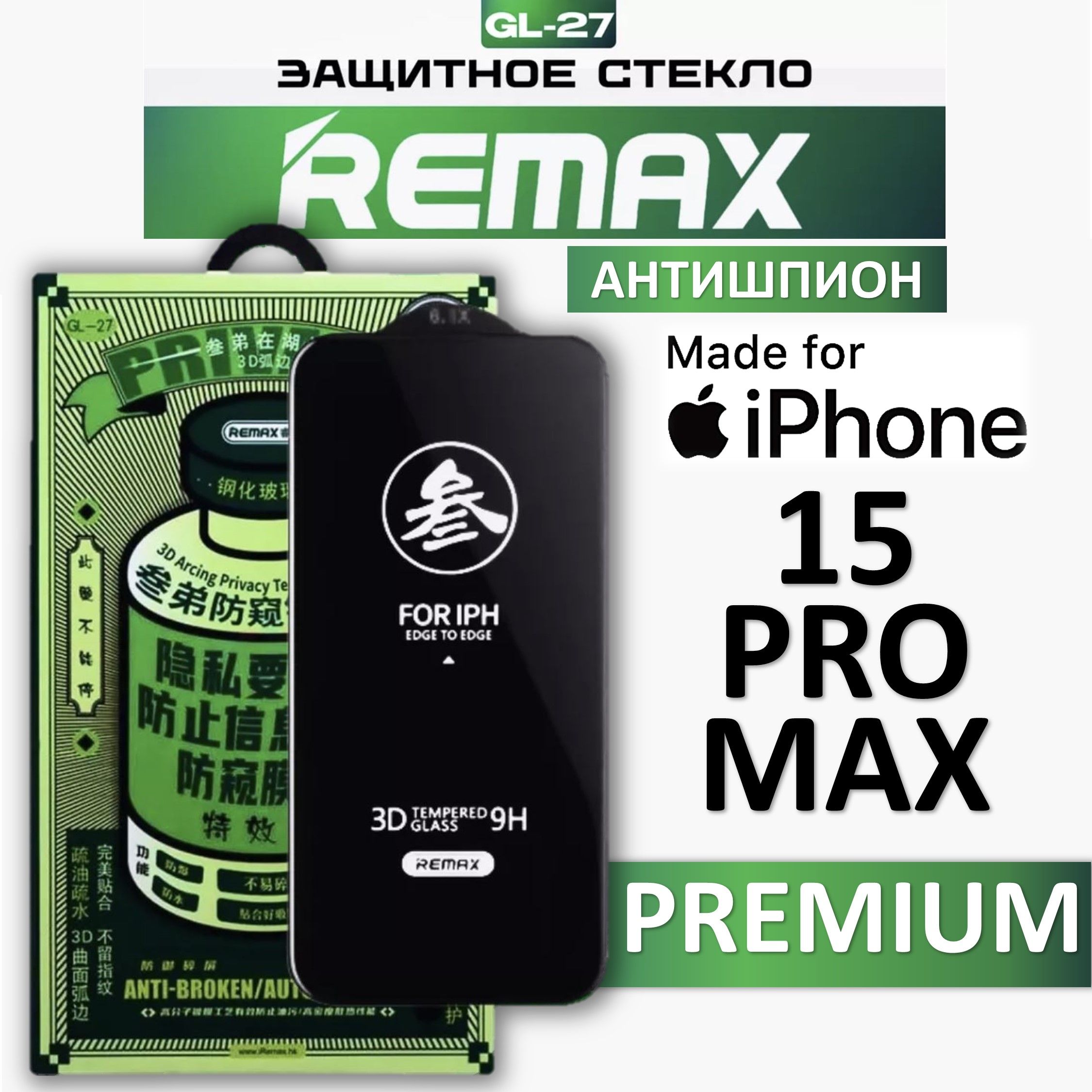 Защитное стекло антишпион для iPhone 15 Pro Max REMAX, усиленное, противоударное стекло на Айфон 15 Про Макс