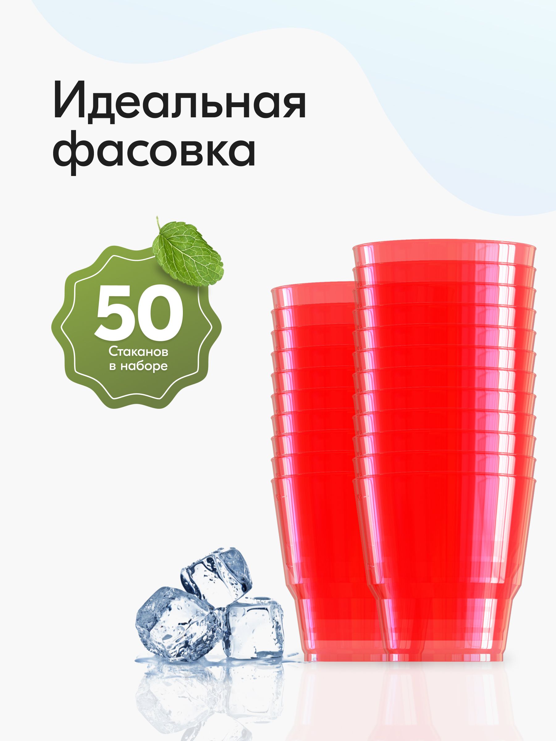 Стаканы одноразовые пластиковые 200 мл 50 шт, стаканчики красные