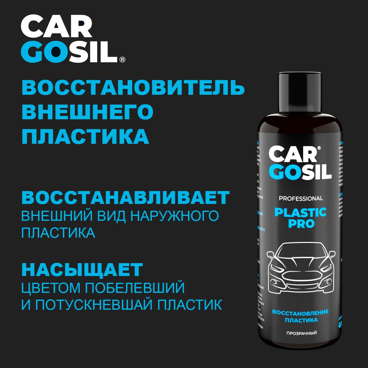 Полироль автомобильный CARGOSIL plastic pro 100ml - купить по низким ценам  в интернет-магазине OZON (1052072214)