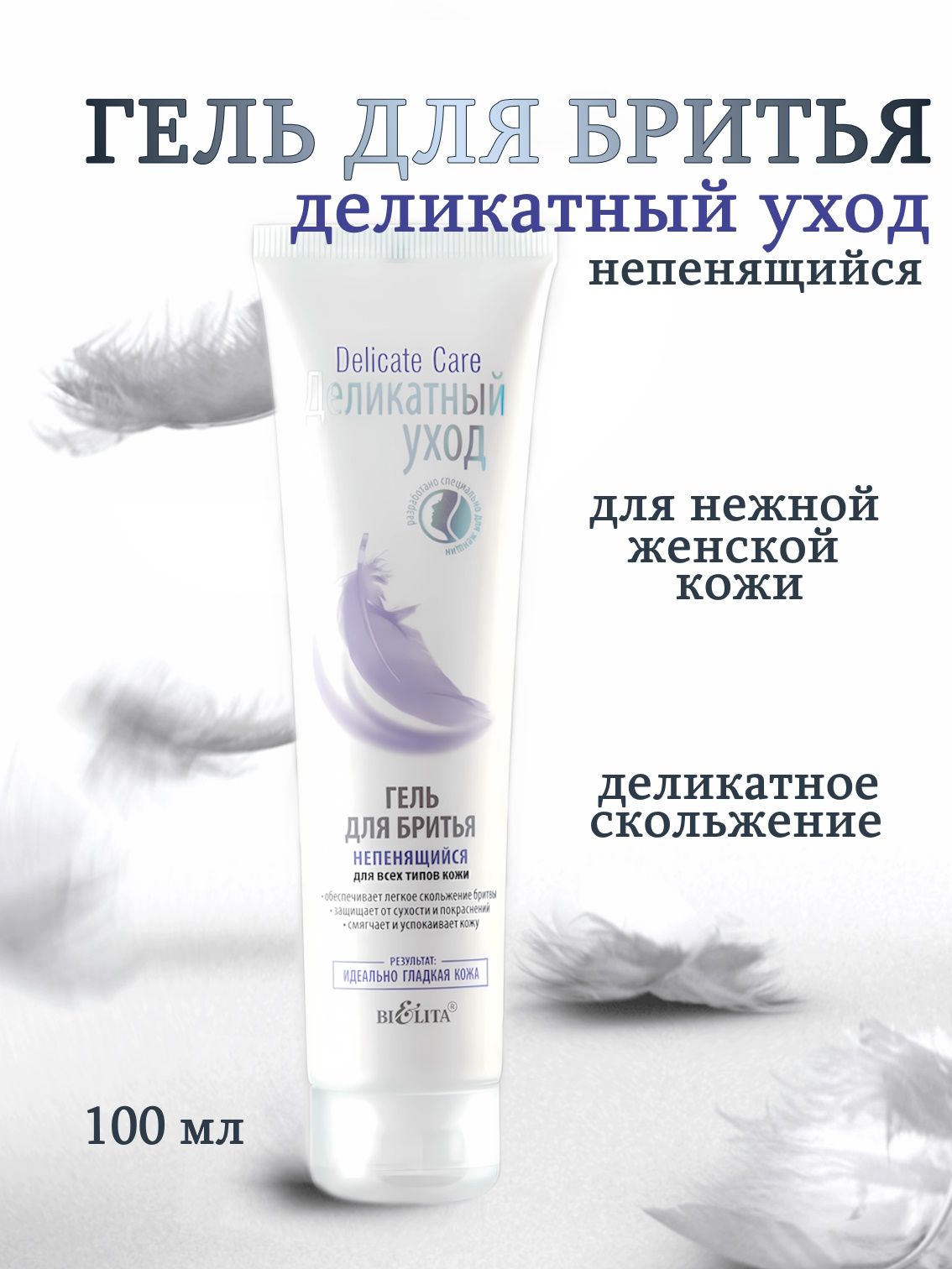 Белита Delicate Care Гель для бритья непенящийся для всех типов кожи