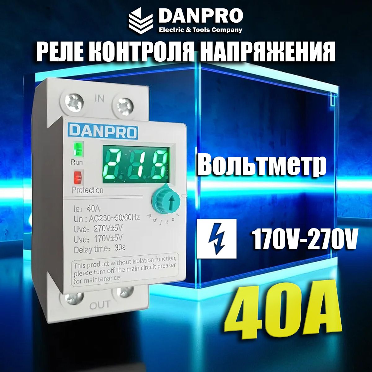 Реле напряжения, DANPRO, 40а, контроля, однофазное, регулятор, на din рейку  - купить по выгодной цене в интернет-магазине OZON (1365226595)