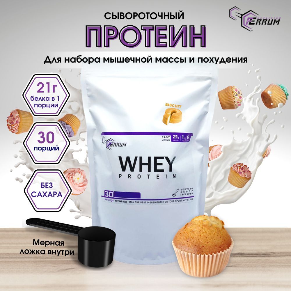 Протеин сывороточный Ferrum Nutrition / протеиновый коктейль для похудения  whey protein / вкус: бисквит, 900 грамм, 30 порций - купить с доставкой по  выгодным ценам в интернет-магазине OZON (843651707)