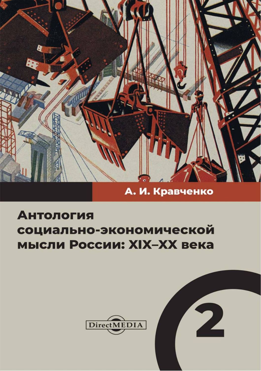 Антология социально-экономической мысли в России. XIX XX века. Том 2 | Бернштейн Николай Александрович, Аристов Николай Яковлевич