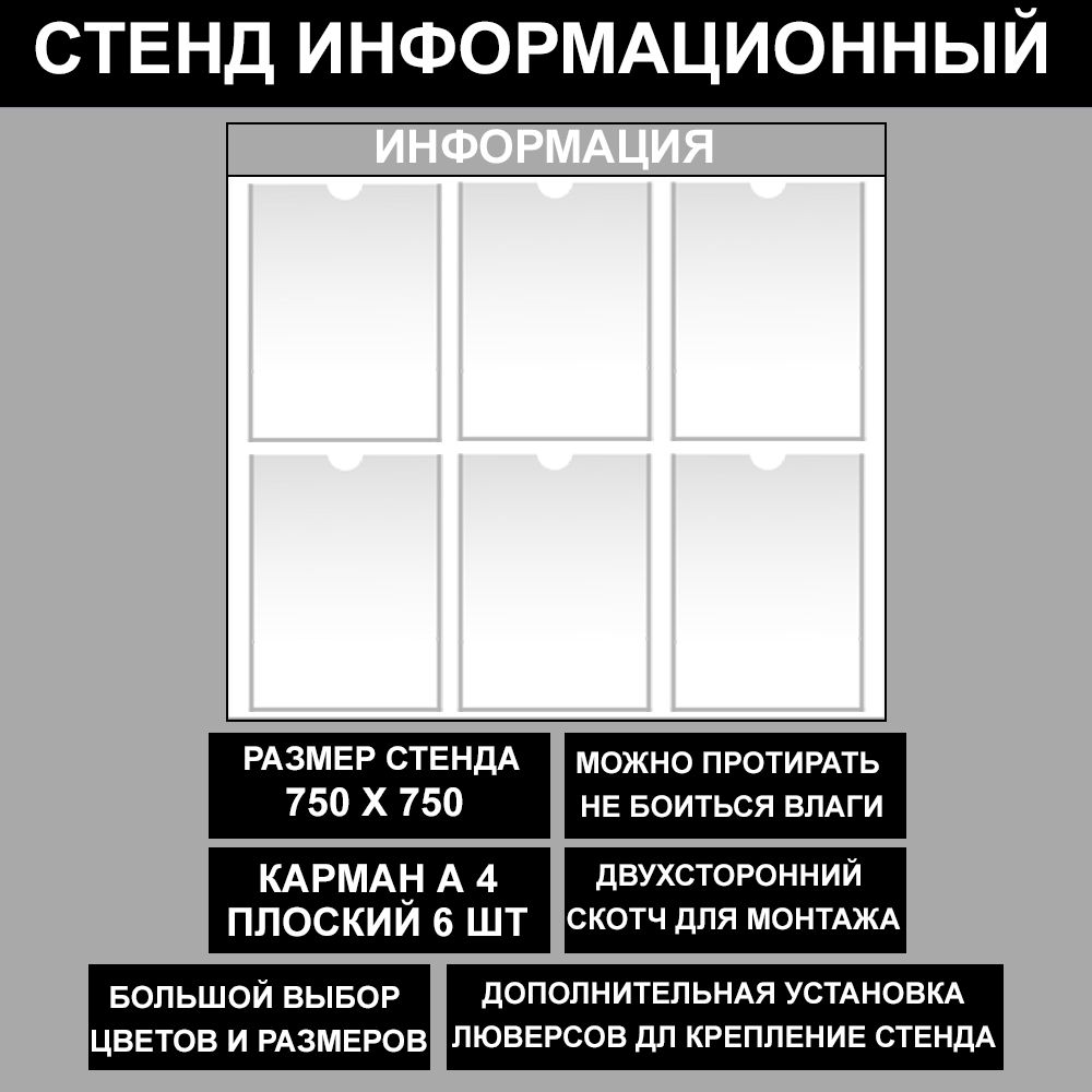 Стенд информационный серый , 750х750 мм., 6 кармана А4 (доска информационная, уголок покупателя)