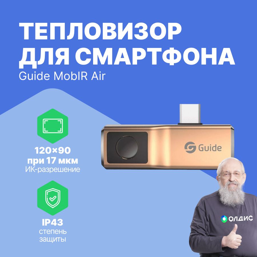 Тепловизор Для Смартфона Guide Mobir Air Купить