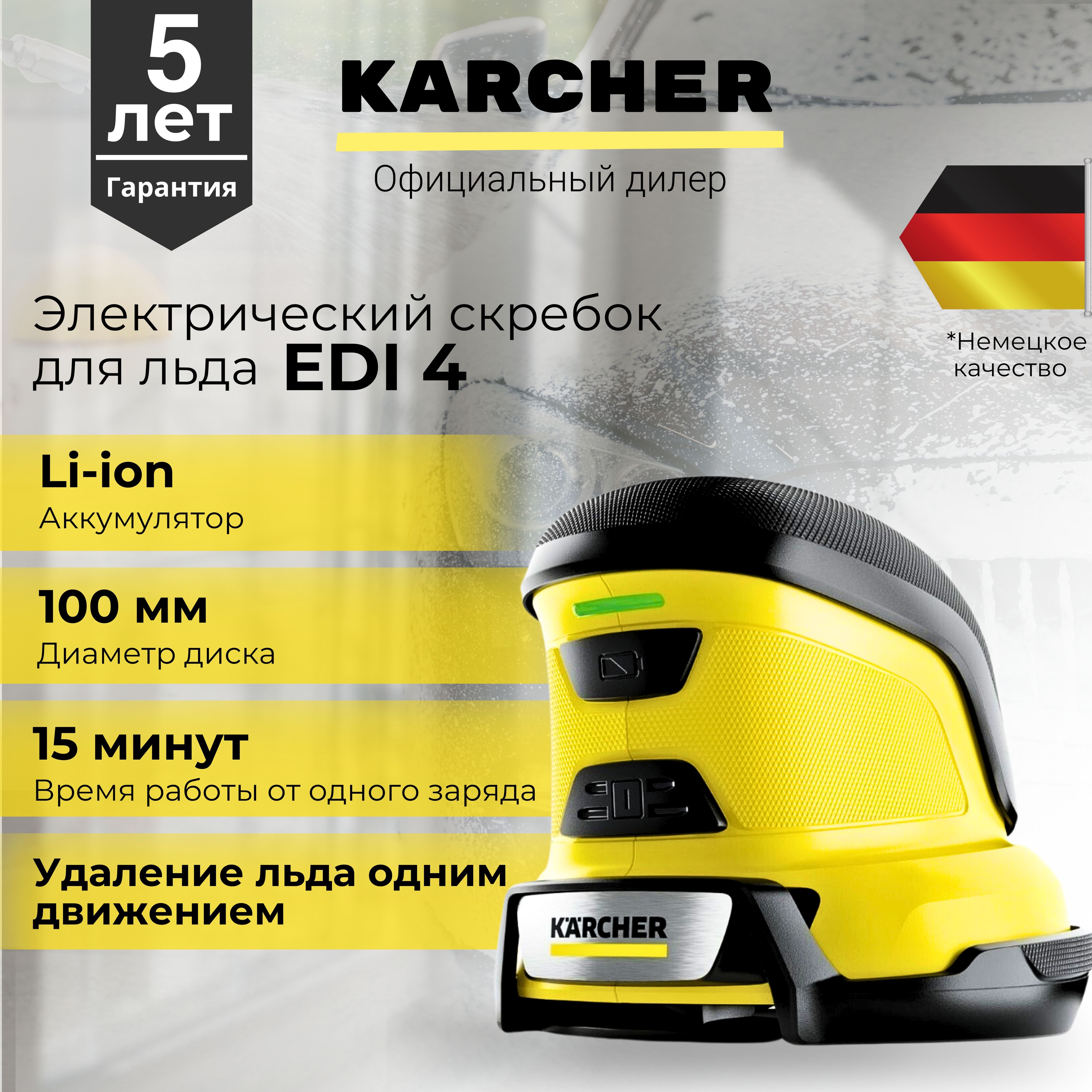 скребок для автомобиля от льда Karcher EDI 4 (1.598-900) - купить с  доставкой по выгодным ценам в интернет-магазине OZON (1134186732)