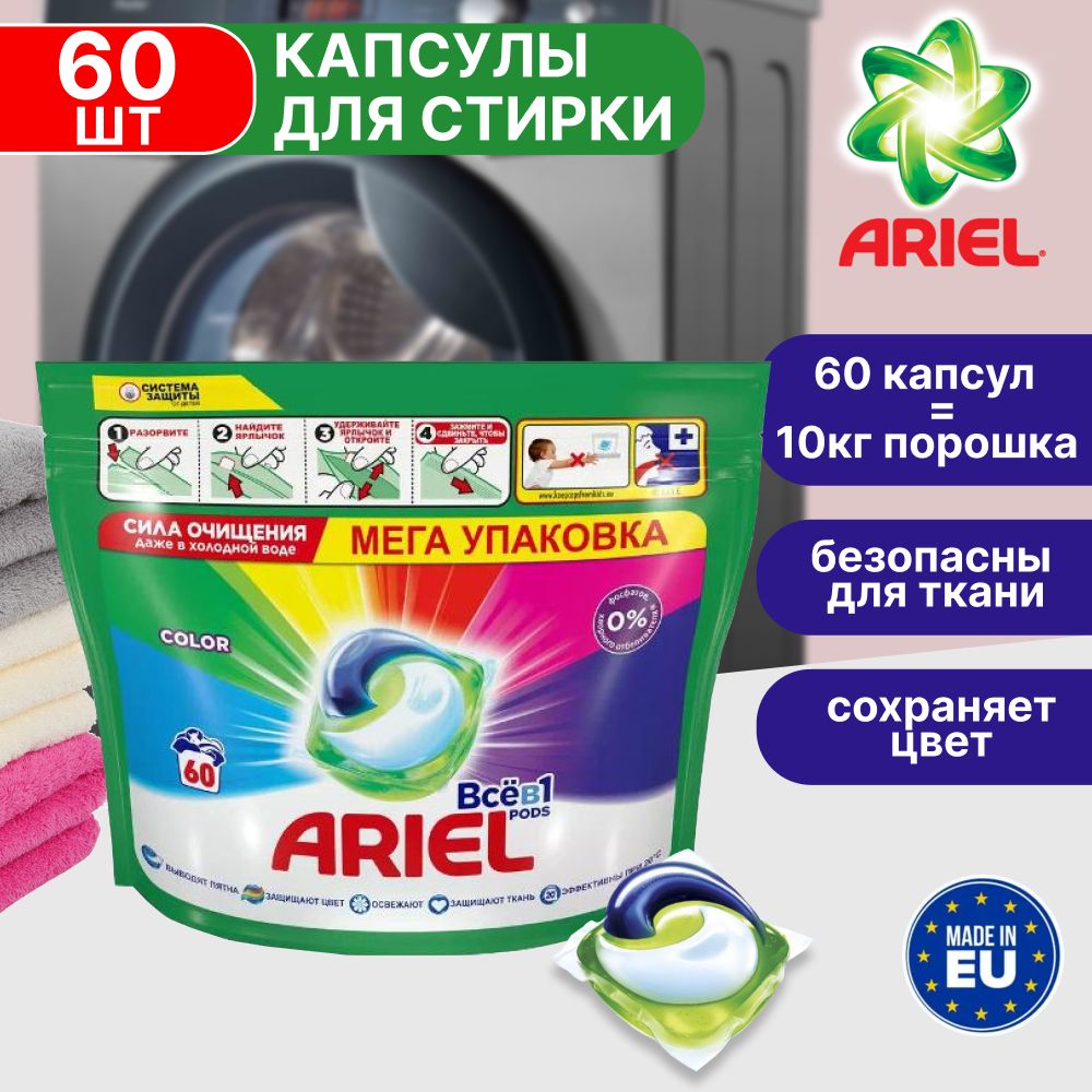 Капсулы для стирки белья Ariel Color 60 шт