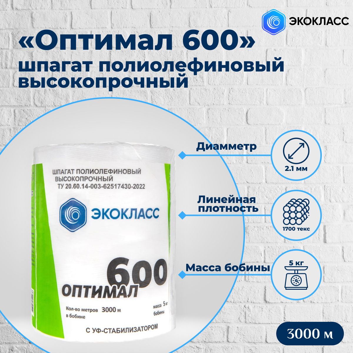 Шпагат полипропиленовый 3000 м, 5кг, 1700 текс, (ОПТИМАЛ-600 в бобине)