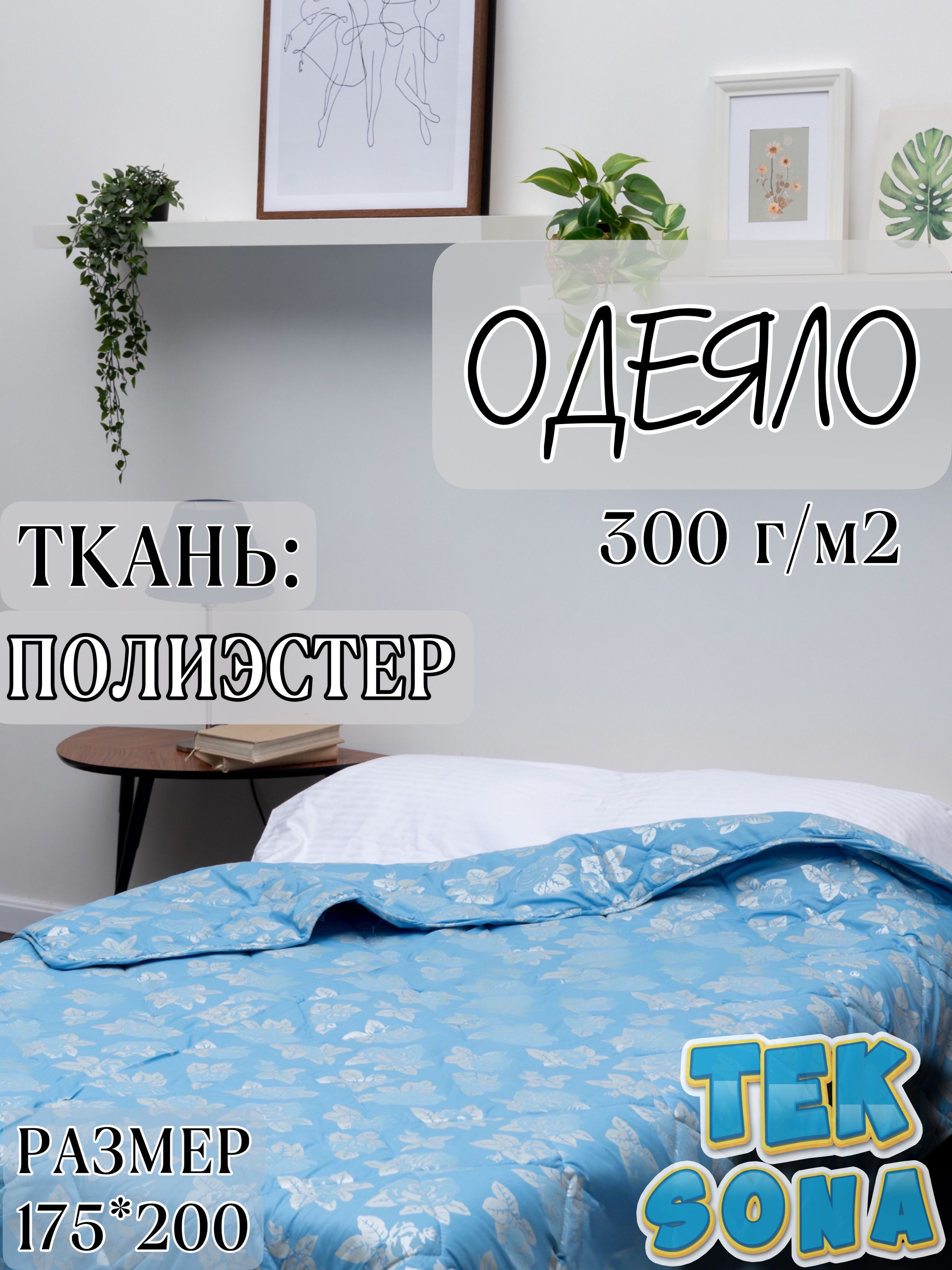 Teksona Одеяло 175x200 см, Всесезонное, с наполнителем Искусственный пух, комплект из 1 шт