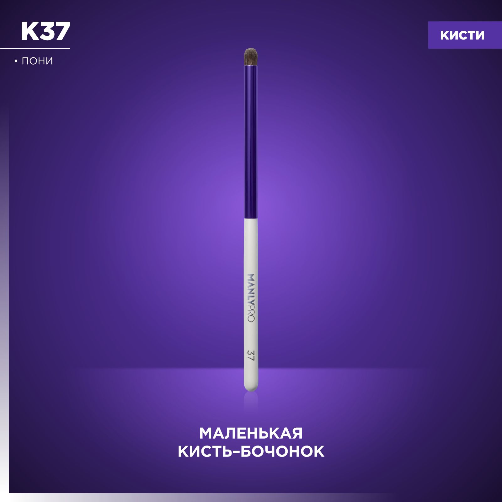 MANLY PRO Круглая кисть для нанесения и растушевки теней купить на OZON по низкой цене (1474454485)