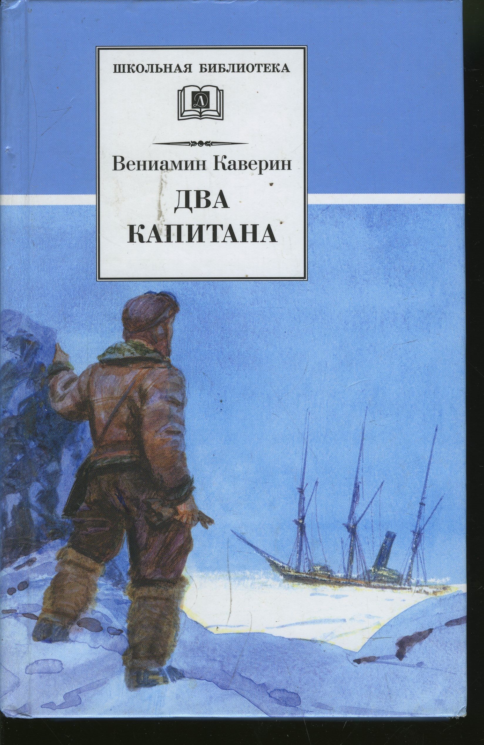 <b>Два</b> <b>капитана</b> | Каверин Вениамин Александрович - характеристики, фото и отзы...