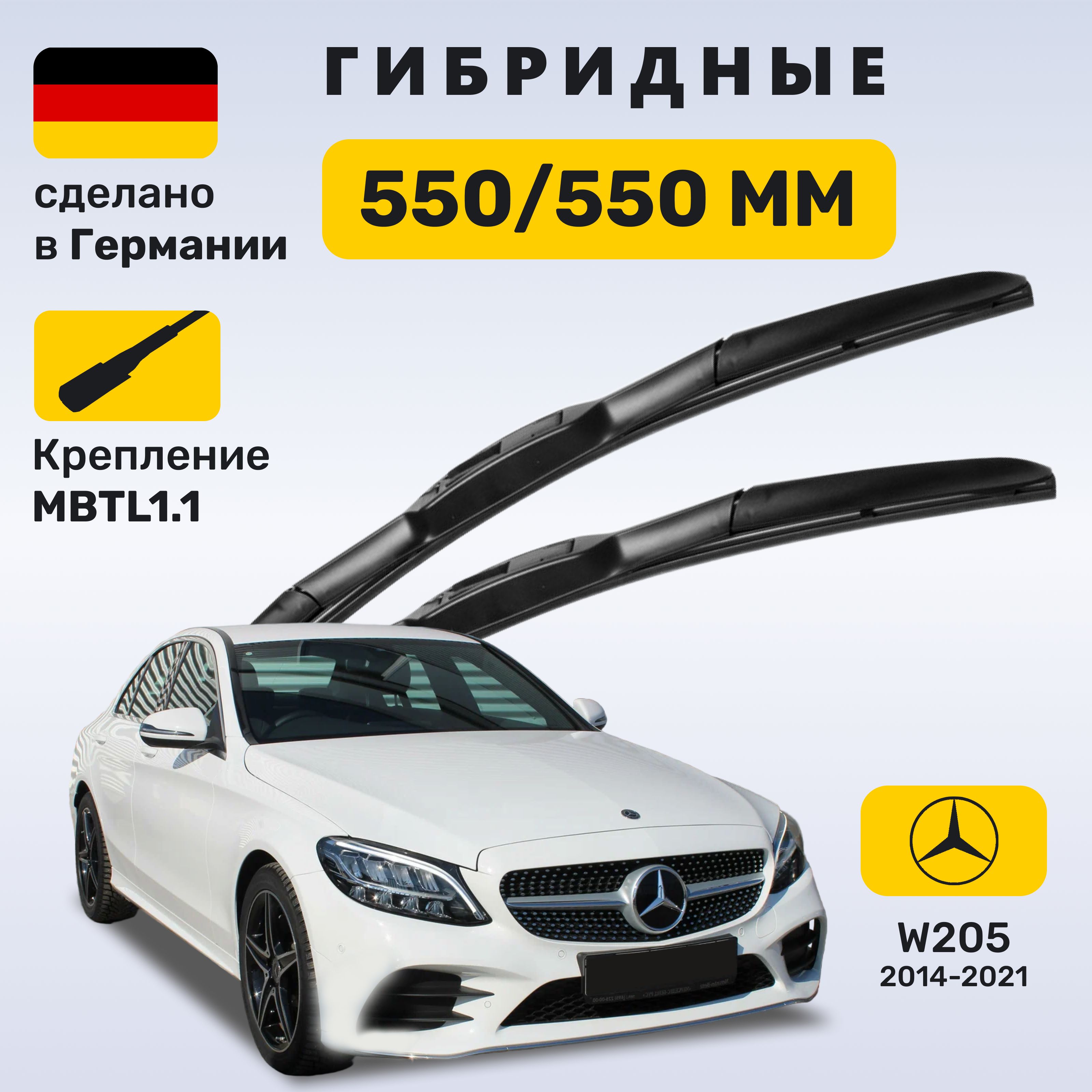 ДворникиМерседесw205,щеткиMercedesw205С-класс(2014-2021)