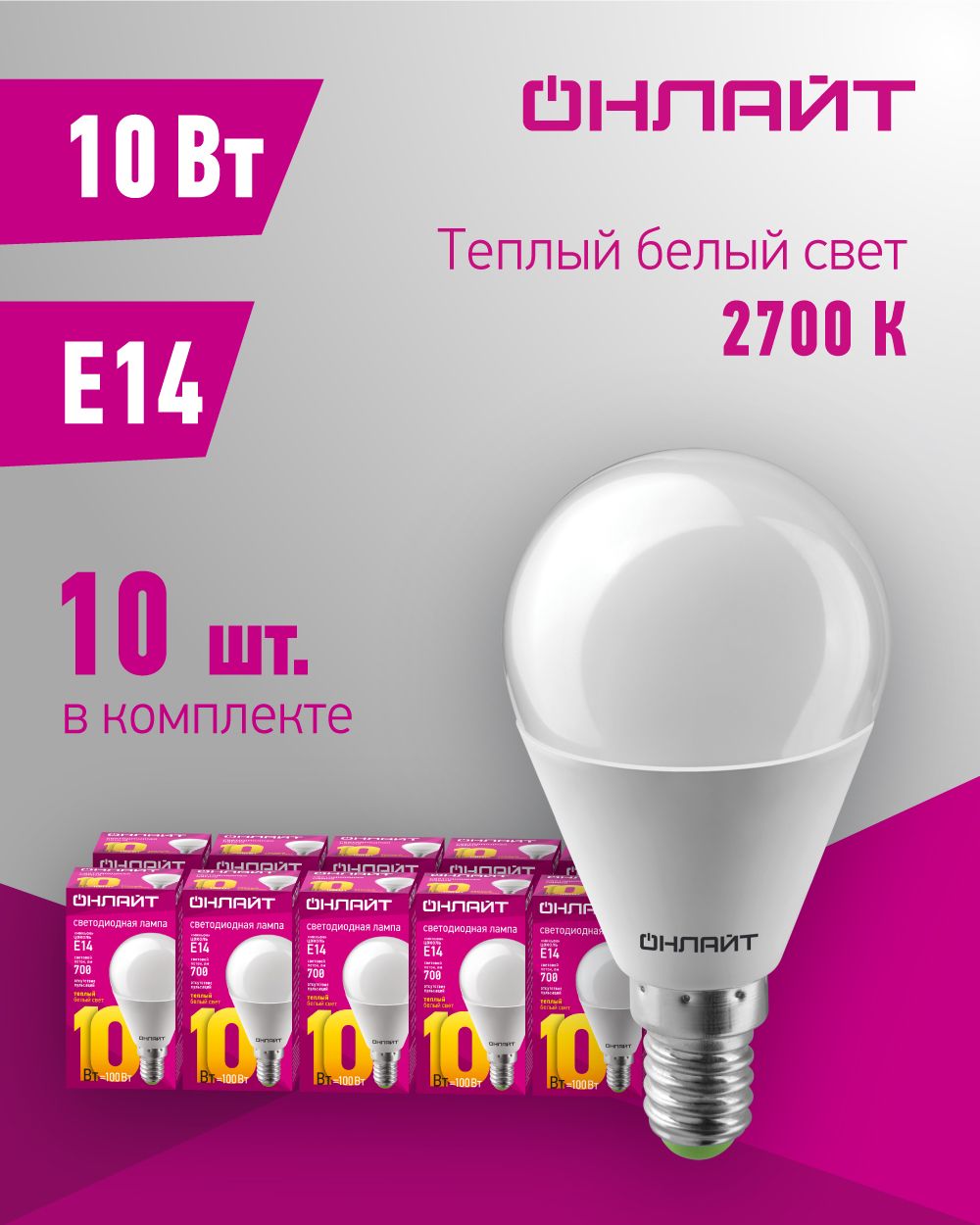 ЛампасветодиоднаяОНЛАЙТ61965,10Вт,шарЕ14,теплыйсвет2700К,упаковка10шт.