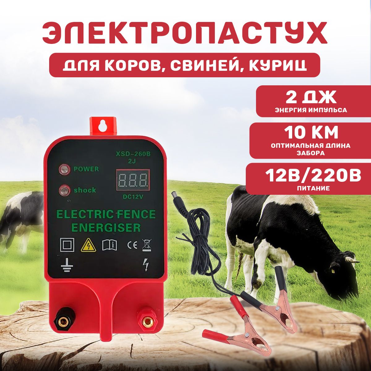 Электропастух Для Крс xsd-260b 2j