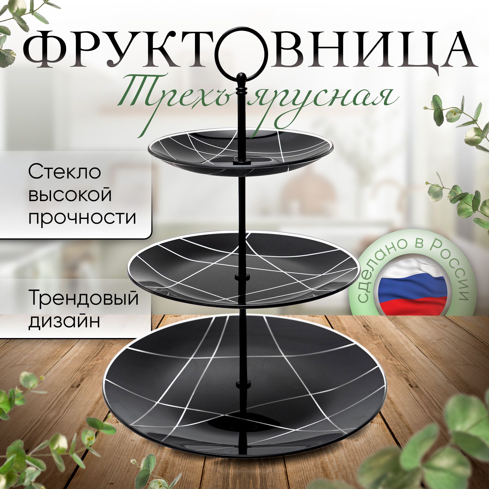 homcomФруктовница"контурчерный",диаметр26см,1шт