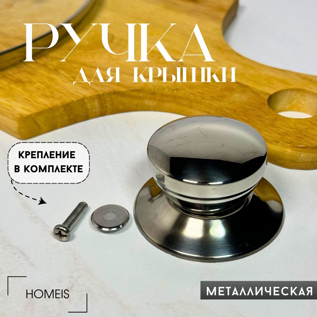 Ручкаметаллическаядлякрышкикастрюли,сковородки