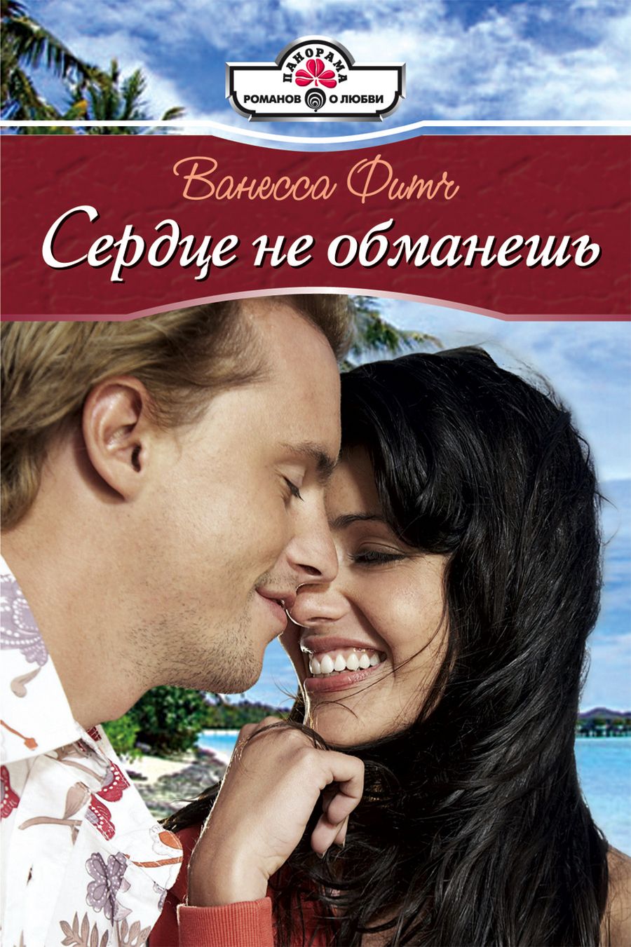Обманутое сердце 8. Сердце не обманешь
