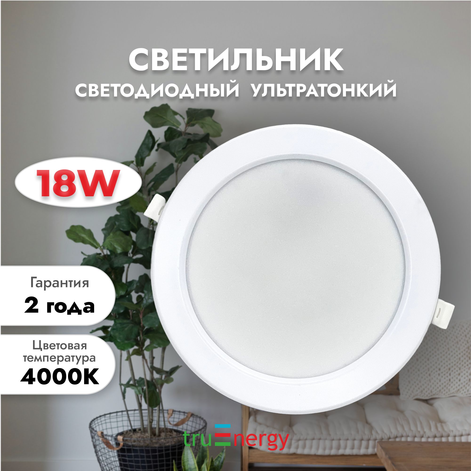 truEnergy Встраиваемый светильник, LED, 18 Вт