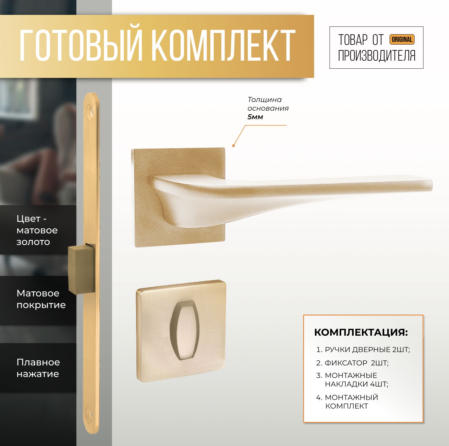 Ручка дверная на тонком цинковом квадратном основании для межкомнатной двери ABRISS R21.177 SSG + фиксатор 2105 + замок врезной 410 BS MAGNET SSG, Сатинированное золото