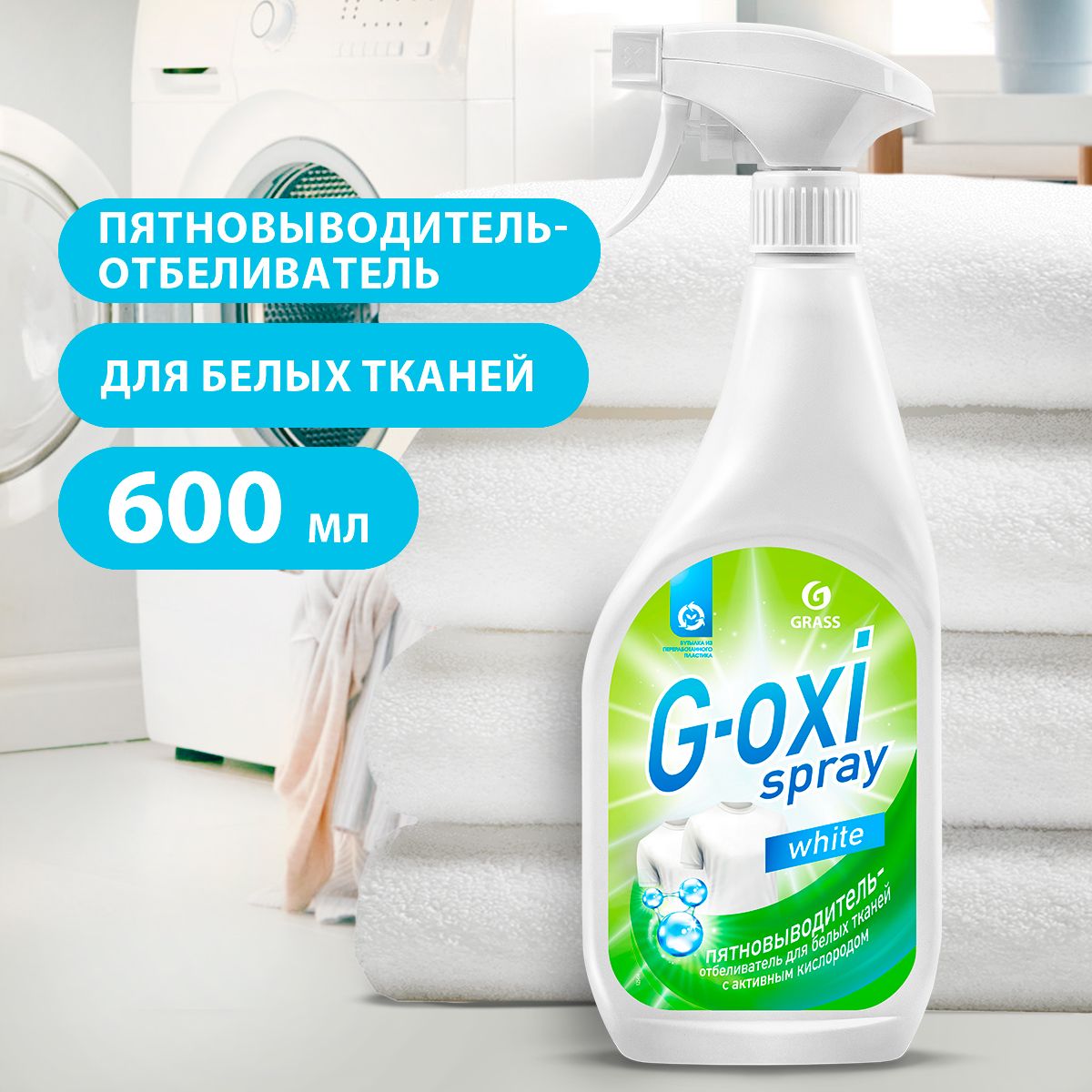 GRASS/ Пятновыводитель-отбеливатель Grass G-oxi Spray с активным  кислородом, 600 мл.