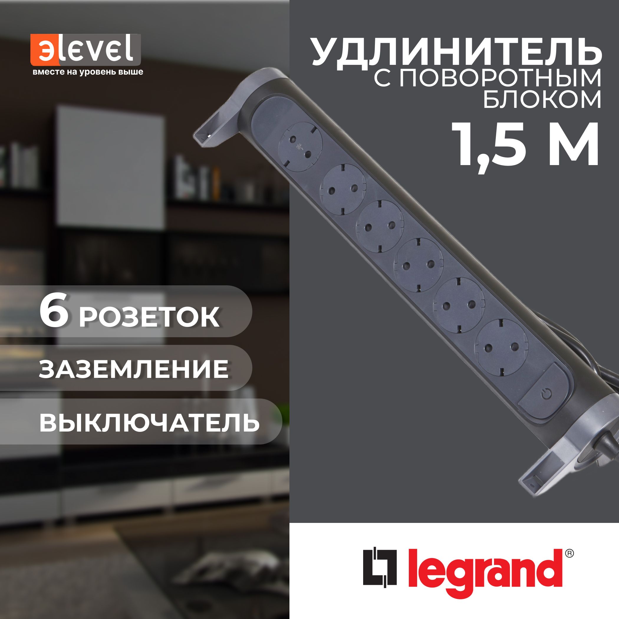 LegrandRevolutionКомфортЧерныйУдлинитель6x2К+Зсвыкл.,кабель1,5м,плоскиерозетки,фиксируемыйповоротныйблок,694534