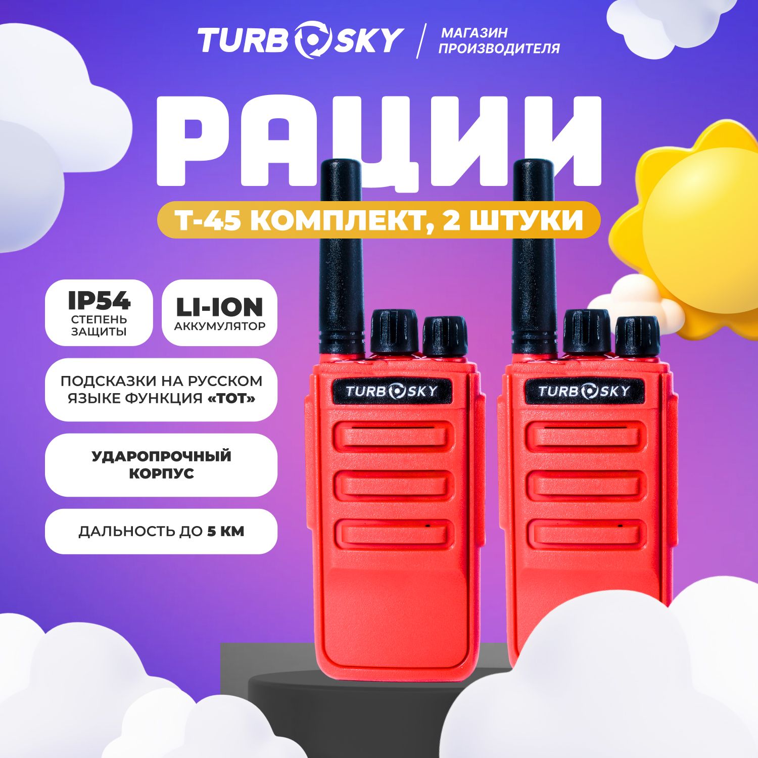 Рации детские 2 штуки в комплекте, рация Turbosky T45 RED