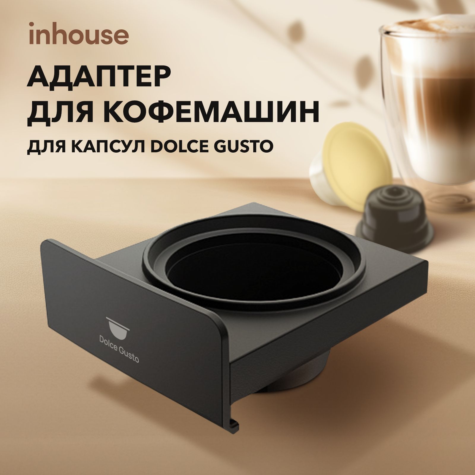 АдаптердлякапсулформатаDolceGustoдлякофемашинinhouseMulticoffeePro