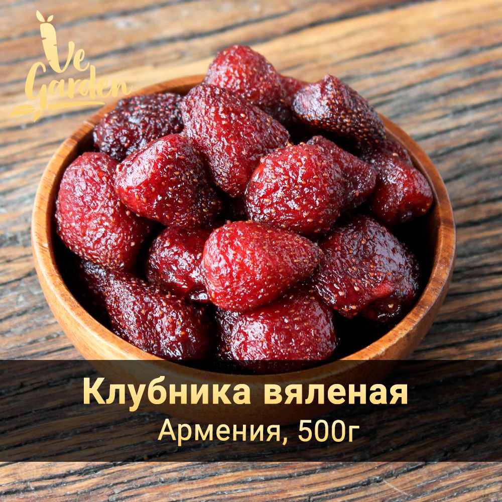 Клубника вяленая, Армения, 500 гр. Сухофрукты VeGarden.