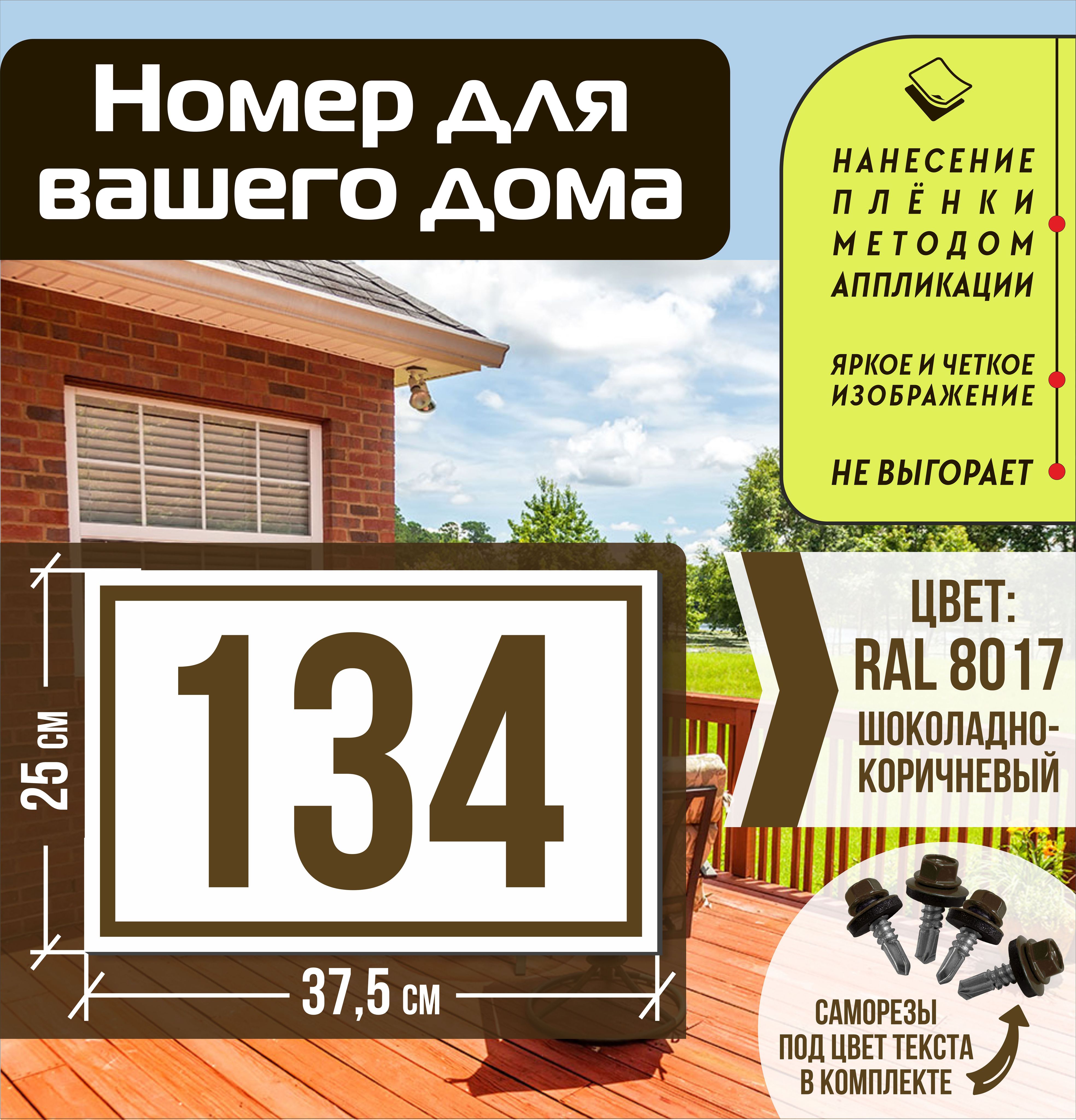 Адресная табличка на дом с номером 134 RAL 8017 коричневая, 134 см, 37.5 см  - купить в интернет-магазине OZON по выгодной цене (1556036749)